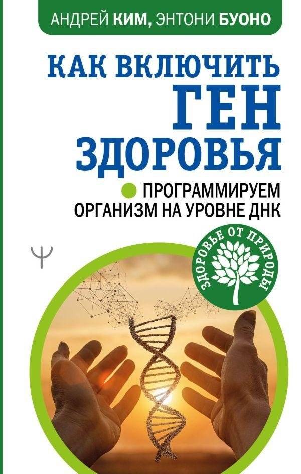 Как включить ген здоровья. Программируем организм на уровне ДНК | How to Activate the Health Gene: Programming Your Body at the DNA Level