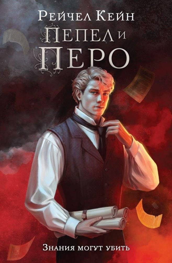 Пепел и перо | Ash and Quill
