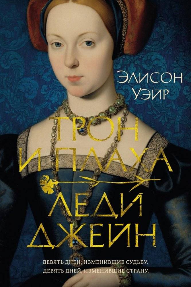 Трон и плаха леди Джейн | Lady Jane's Throne and Execution Block