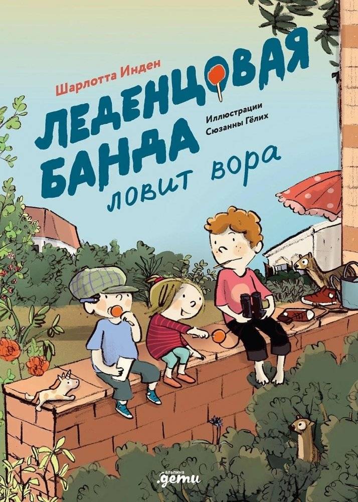 Леденцовая банда ловит вора | The Candy Gang Catches a Thief