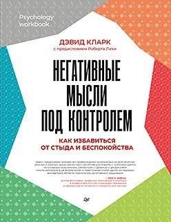 Негативные мысли под контролем. Как избавиться от стыда и беспокойства | Negative Thoughts Under Control: Overcoming Shame and Anxiety