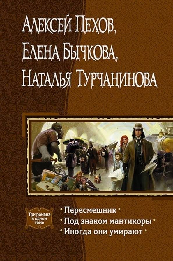 Пересмешник. Под знаком Мантикоры. Иногда они умирают. 3 романа в одном томе | Mockingbird. Under the Sign of the Manticore. Sometimes They Die. 3 Novels in One Volume