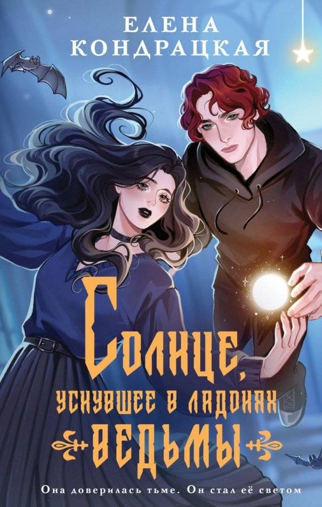 Солнце, уснувшее в ладонях ведьмы | The Sun That Slept in the Witch's Palms