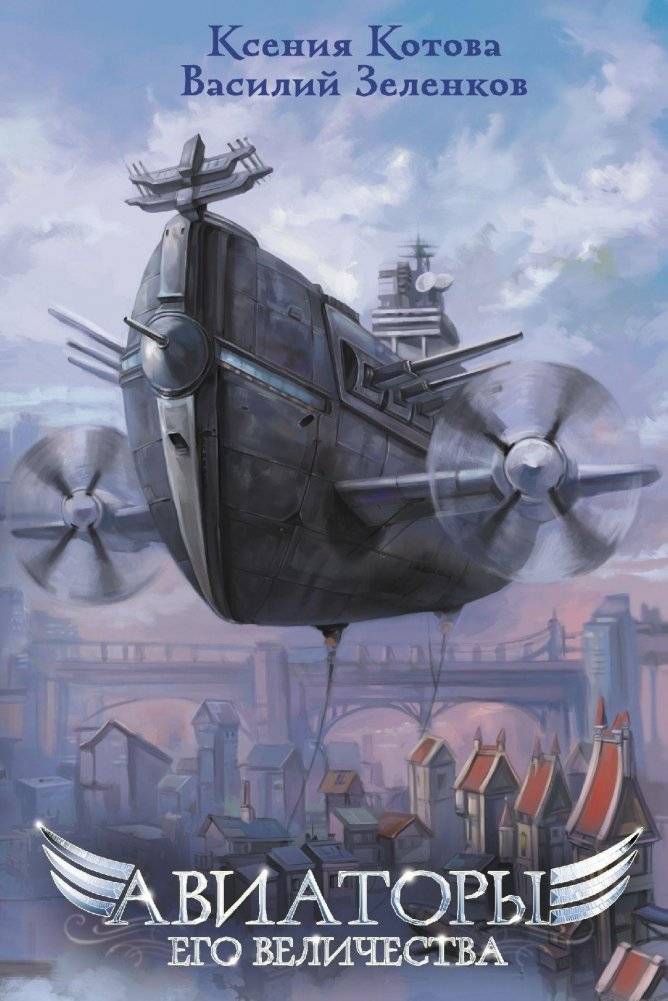 Авиаторы Его Величества | His Majesty's Aviators