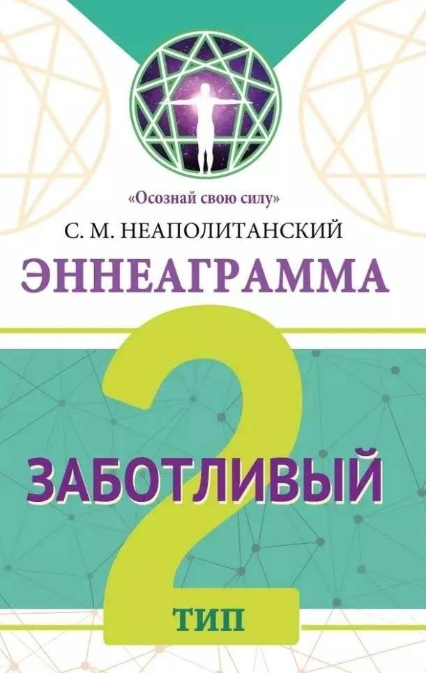 Эннеаграмма. Тип 2. Заботливый | The Enneagram: Type 2, The Caregiver