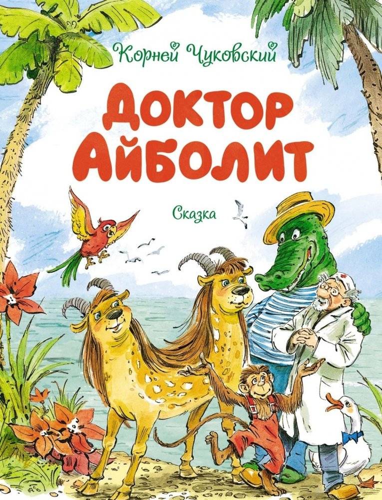 Доктор Айболит | Doctor Aybolit