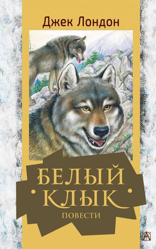 Белый клык. Повести | White Fang and Other Novellas