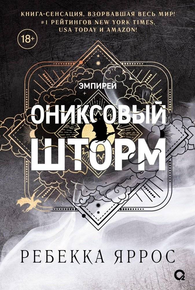 Ониксовый шторм (спец.издание, обрез с узором) | Onyx Storm (Special Edition, Illustrated Edges)
