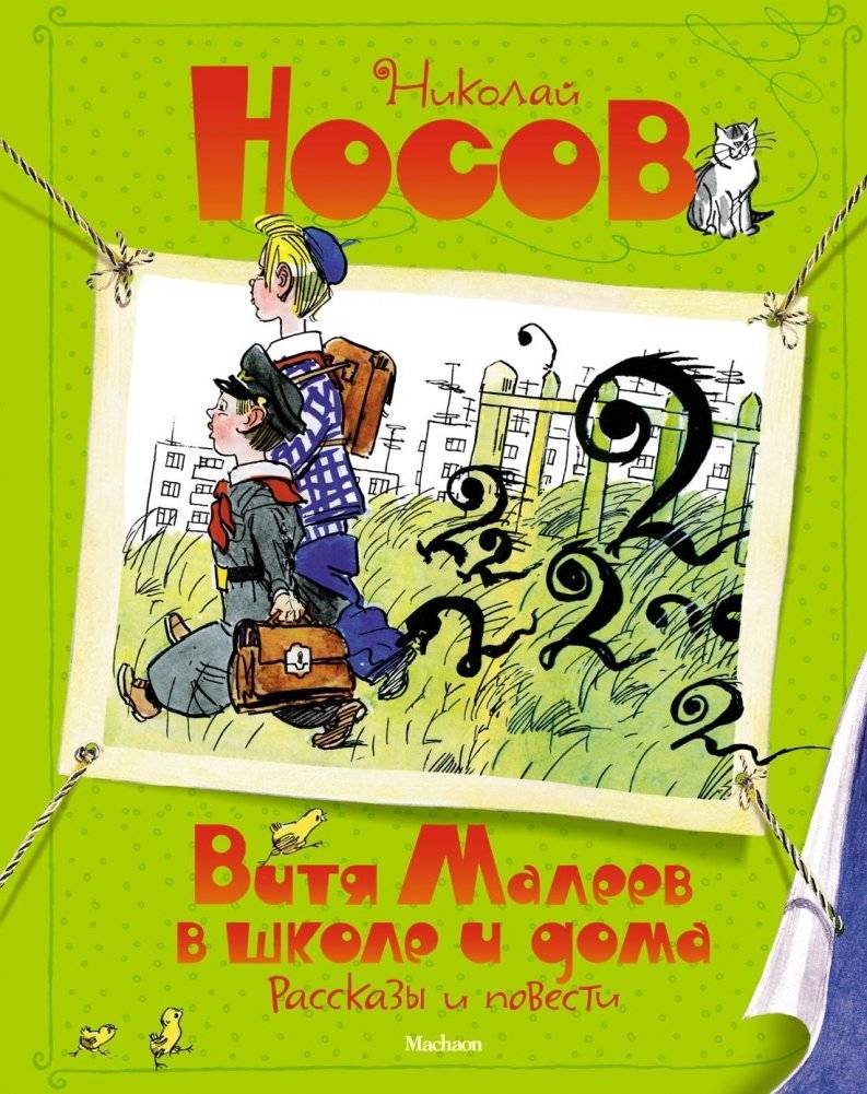Витя Малеев в школе и дома. Рассказы и повести | Vitya Maleev at School and at Home: Stories and Novellas