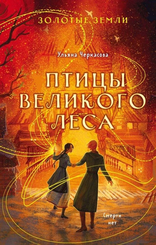 Золотые земли. Птицы Великого леса | Golden Lands. Birds of the Great Forest