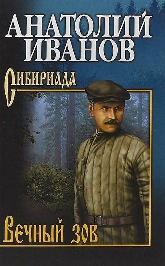 Вечный зов. Том 2 | The Eternal Call. Volume 2