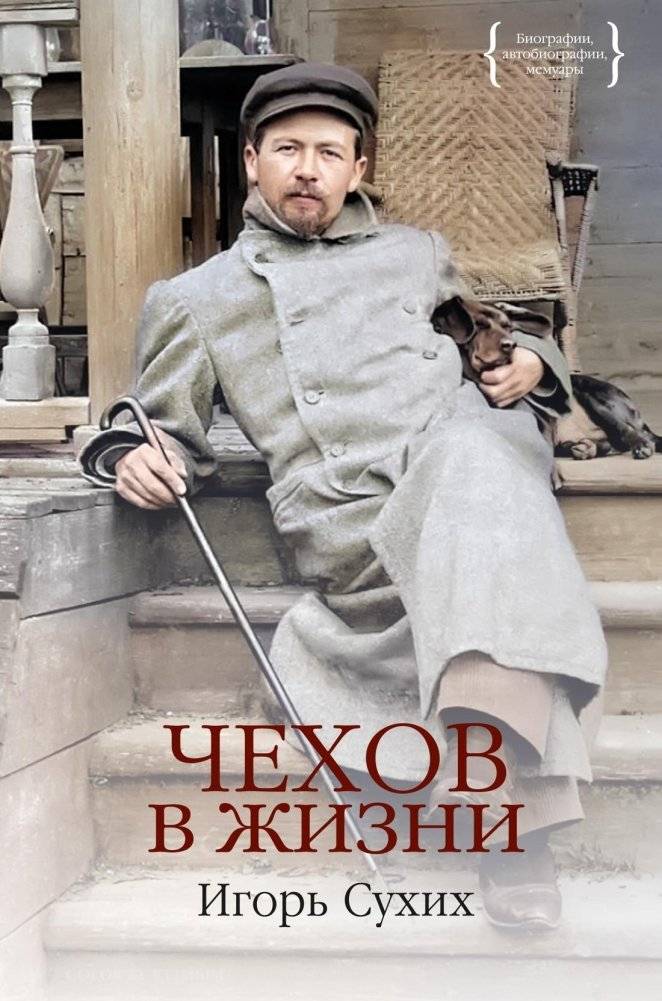 Чехов в жизни | Chekhov in Life