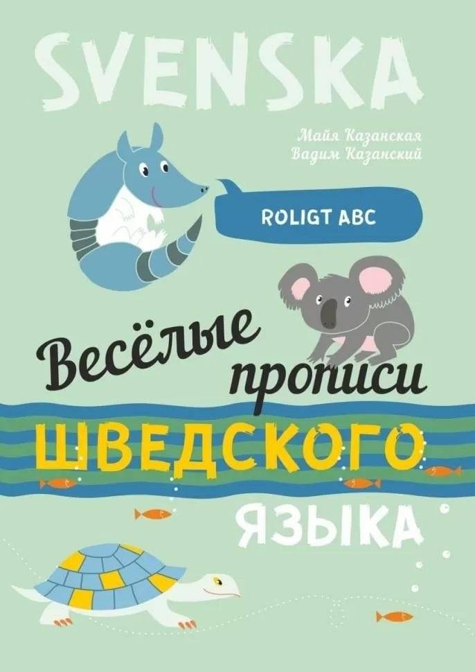 Весёлые шведские прописи. Игры с буквами, первые слова | Fun Swedish Copybook: Letter Games and First Words