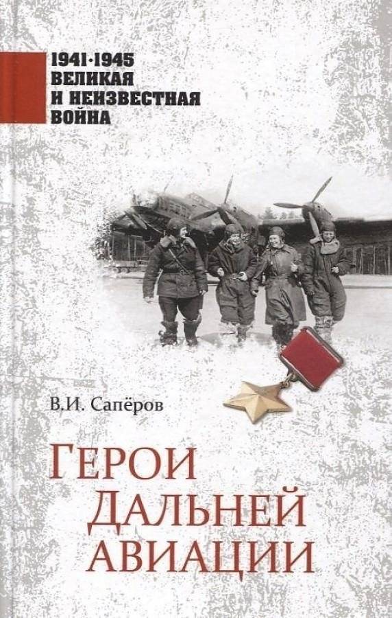 Герои Дальней авиации | Heroes of Long-Range Aviation