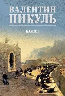 Баязет | Bayazet