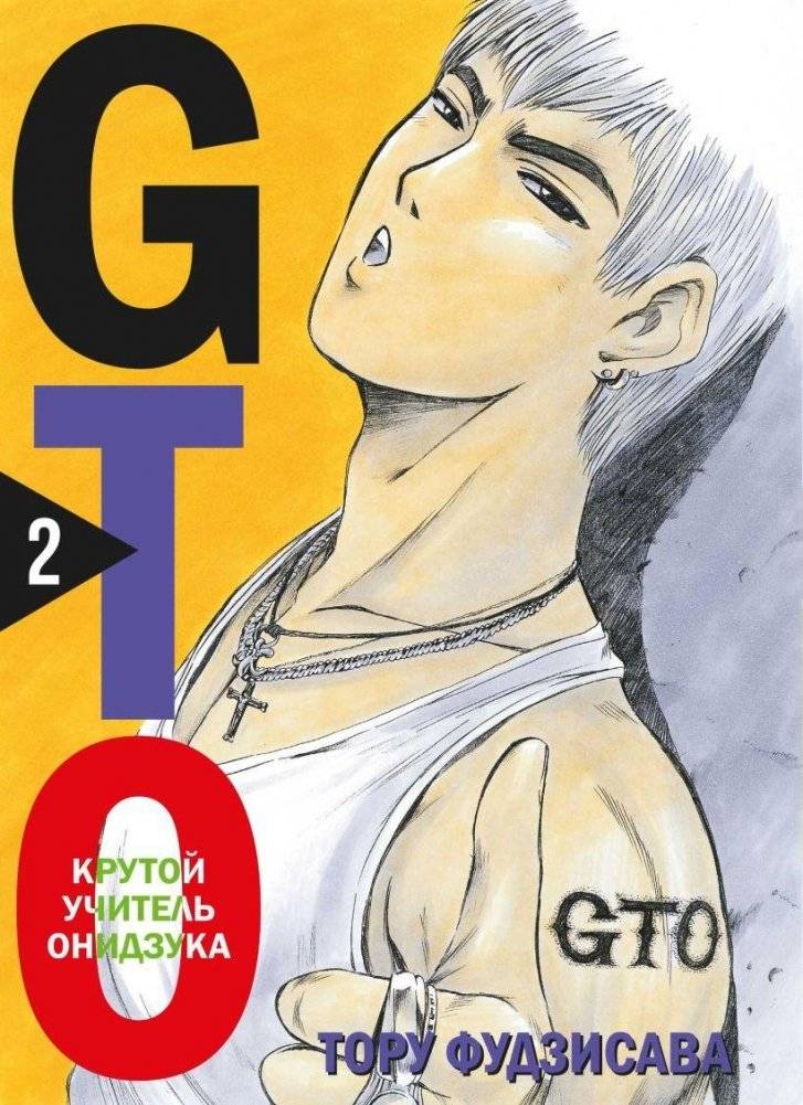 GTO. Крутой учитель Онидзука. Книга 2 | GTO: Great Teacher Onizuka. Volume 2