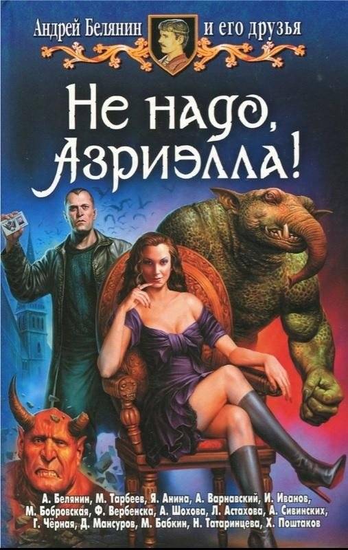 Не надо, Азриэлла! | Don't Do It, Azriella!