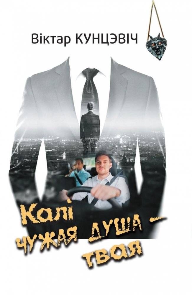 Калі чужая душа — твая