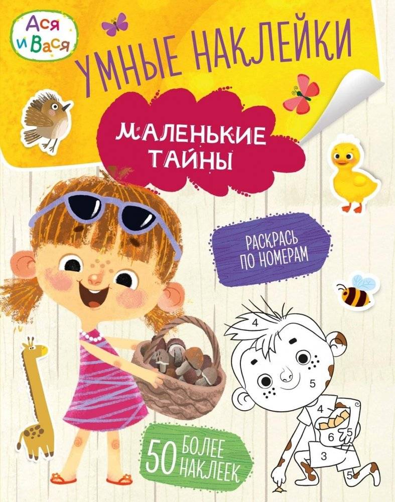 Ася и Вася. Умные наклейки. Маленькие тайны | Asya and Vasya: Smart Stickers – Little Secrets