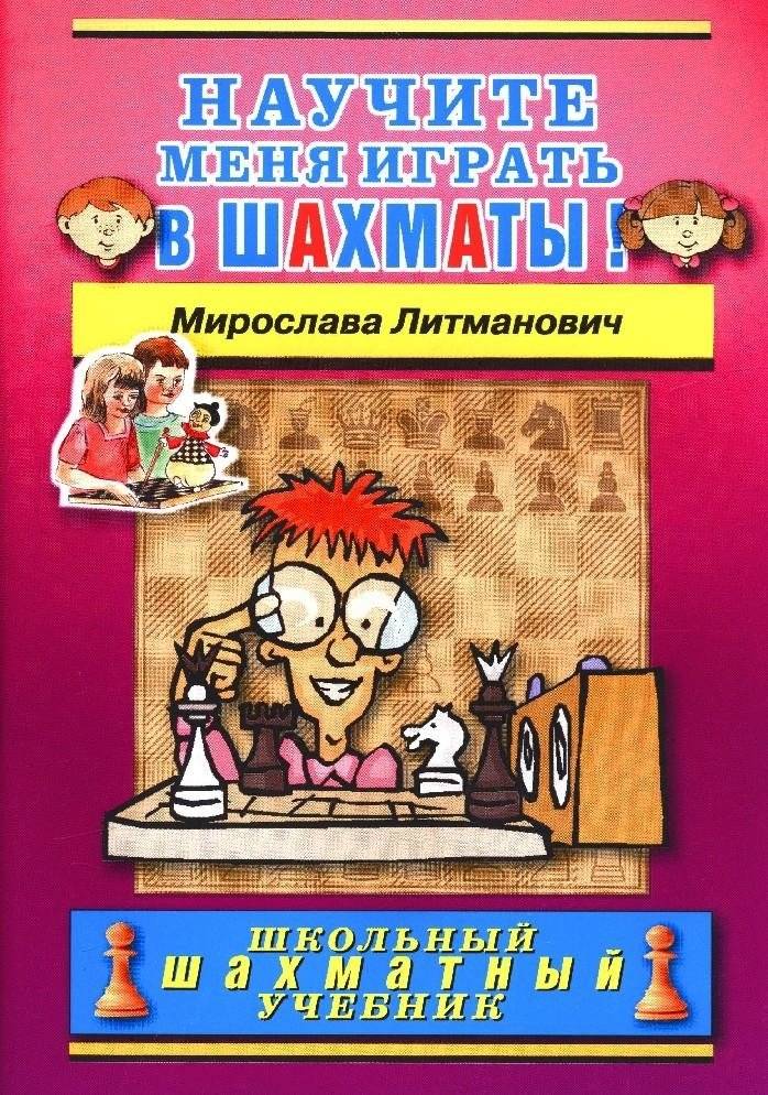 Научите меня играть в шахматы! | Teach Me to Play Chess!
