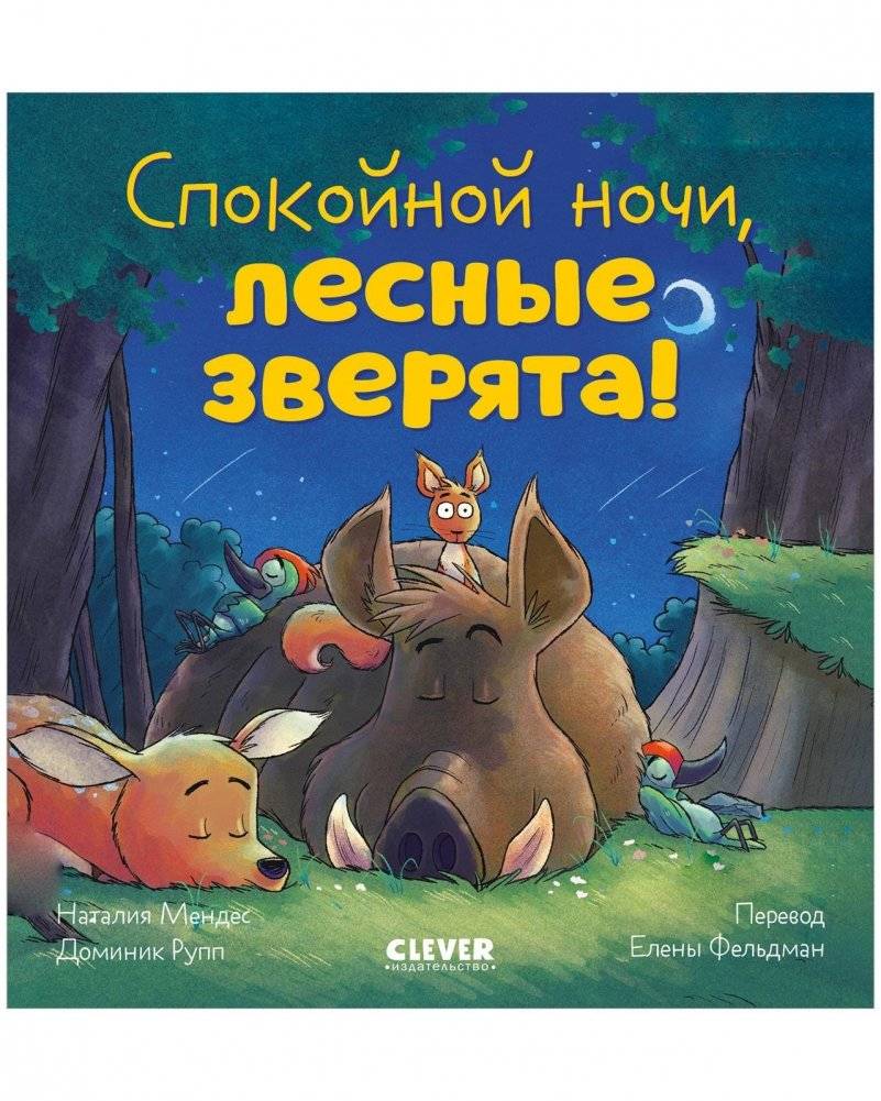 Сказка на ночь. Спокойной ночи, лесные зверята! | Bedtime Story: Goodnight, Forest Animals!
