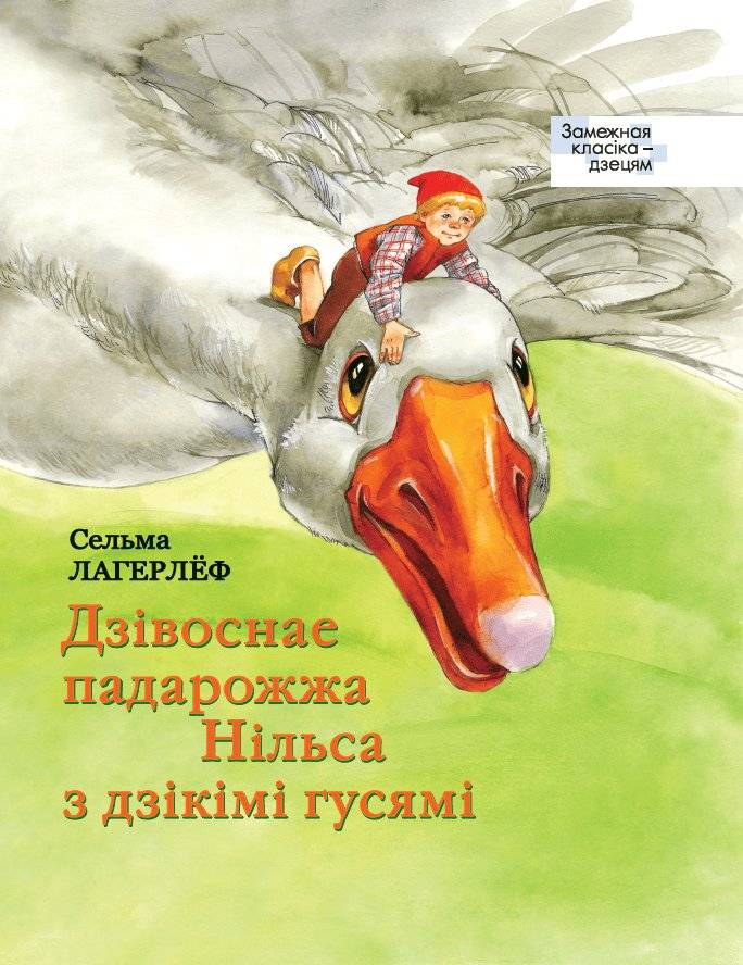 Дзівоснае падарожжа Нільса з дзікімі гусямі | Nils Holgersson's Wonderful Journey with the Wild Geese