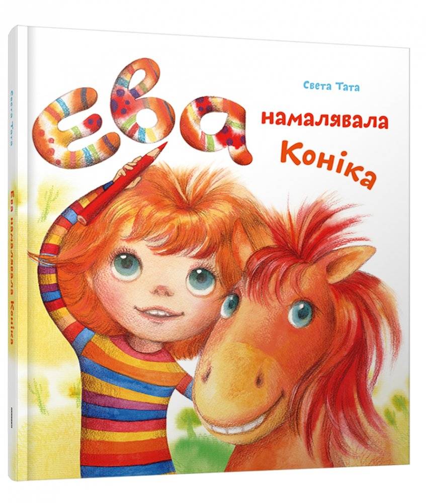Ева намалявала Коніка | Eva Drew a Pony