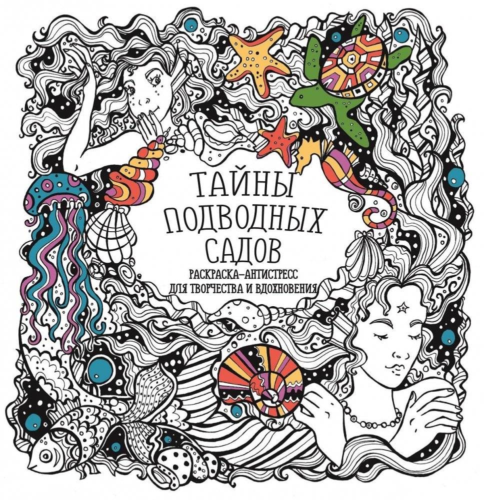 Раскраска-антистресс. Тайны подводных садов | Raskraska-antistress. Tainy podvodnykh sadov