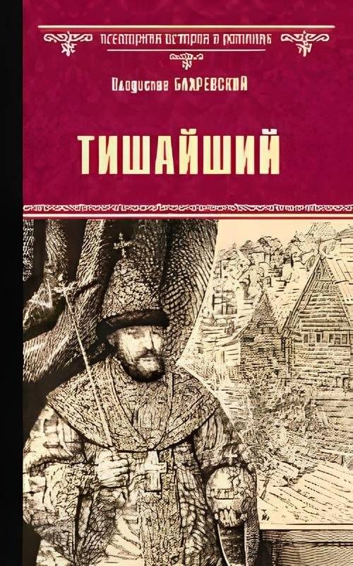 Тишайший | The Quietest