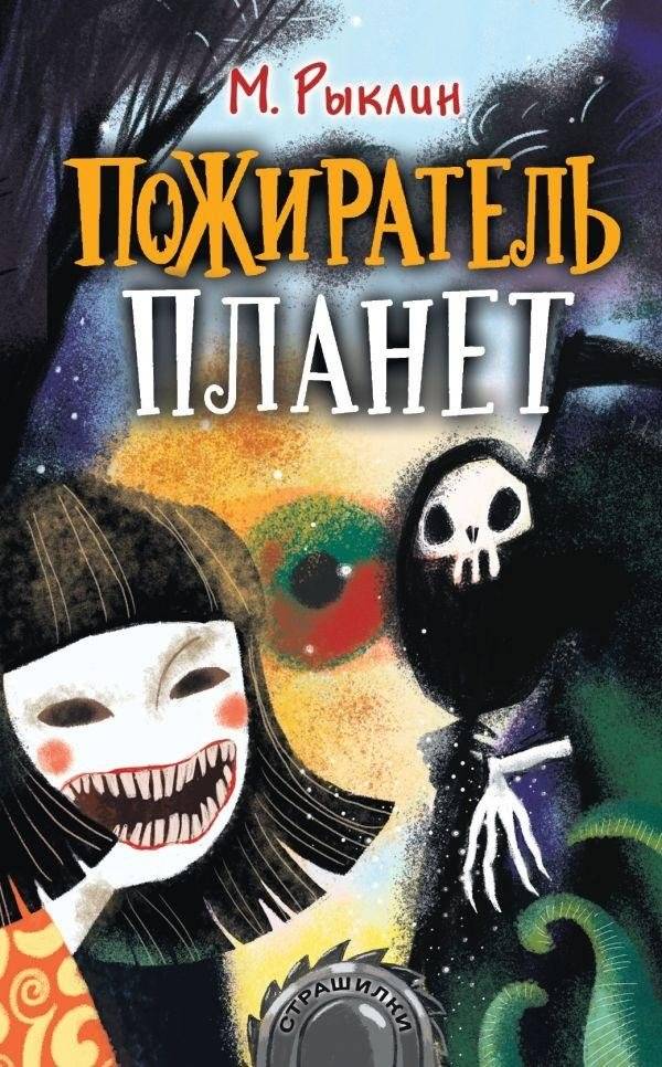 Пожиратель планет | Planet Devourer