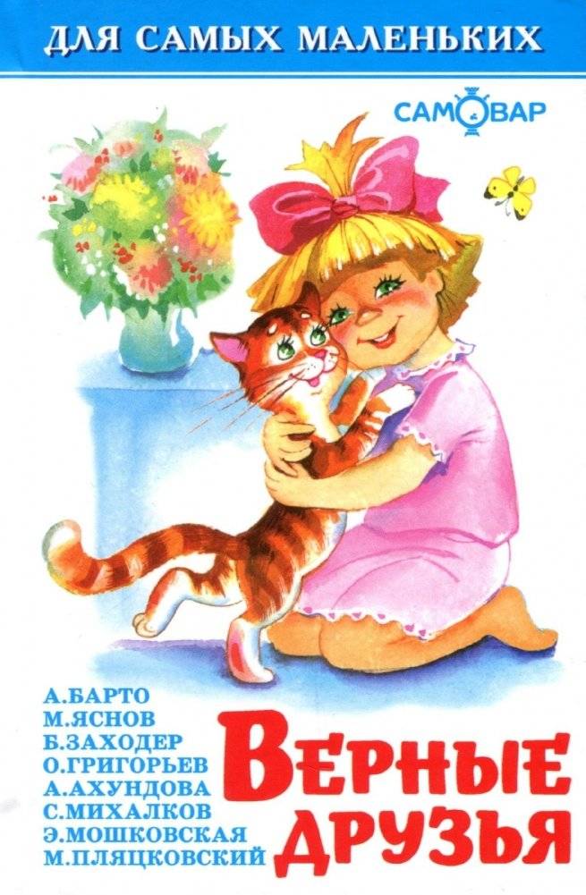 Верные друзья | True Friends