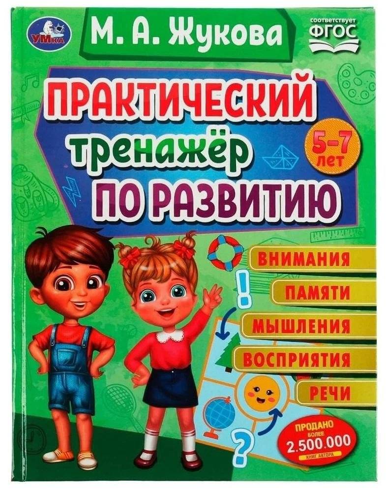 Практический тренажёр по развитию. Методика раннего развития | Practical Development Trainer: Early Development Method