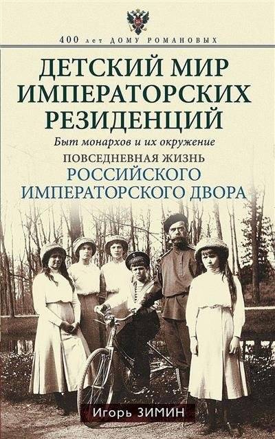 Детский мир императорских резиденций: быт монархов и их окружение в Российском императорском дворе | Children's World of Imperial Residences: Daily Life of Monarchs and Their Entourage
