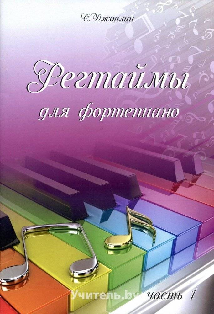 Регтаймы для фортепиано. Часть 1 | Piano Ragtime. Part 1