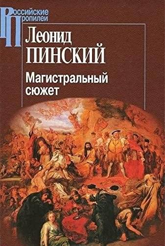 Магистральный сюжет | The Main Plot