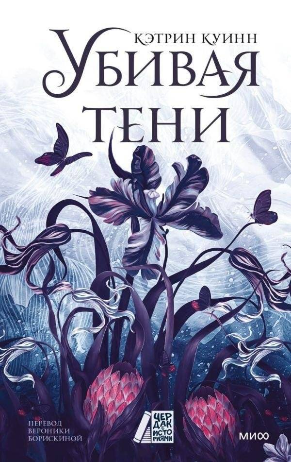 Убивая тени | Killing the Shadows