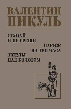 Ступай и не греши. Париж на три часа. Звезды над болотом | Go and Sin No More. Paris for Three Hours. Stars Over the Swamp