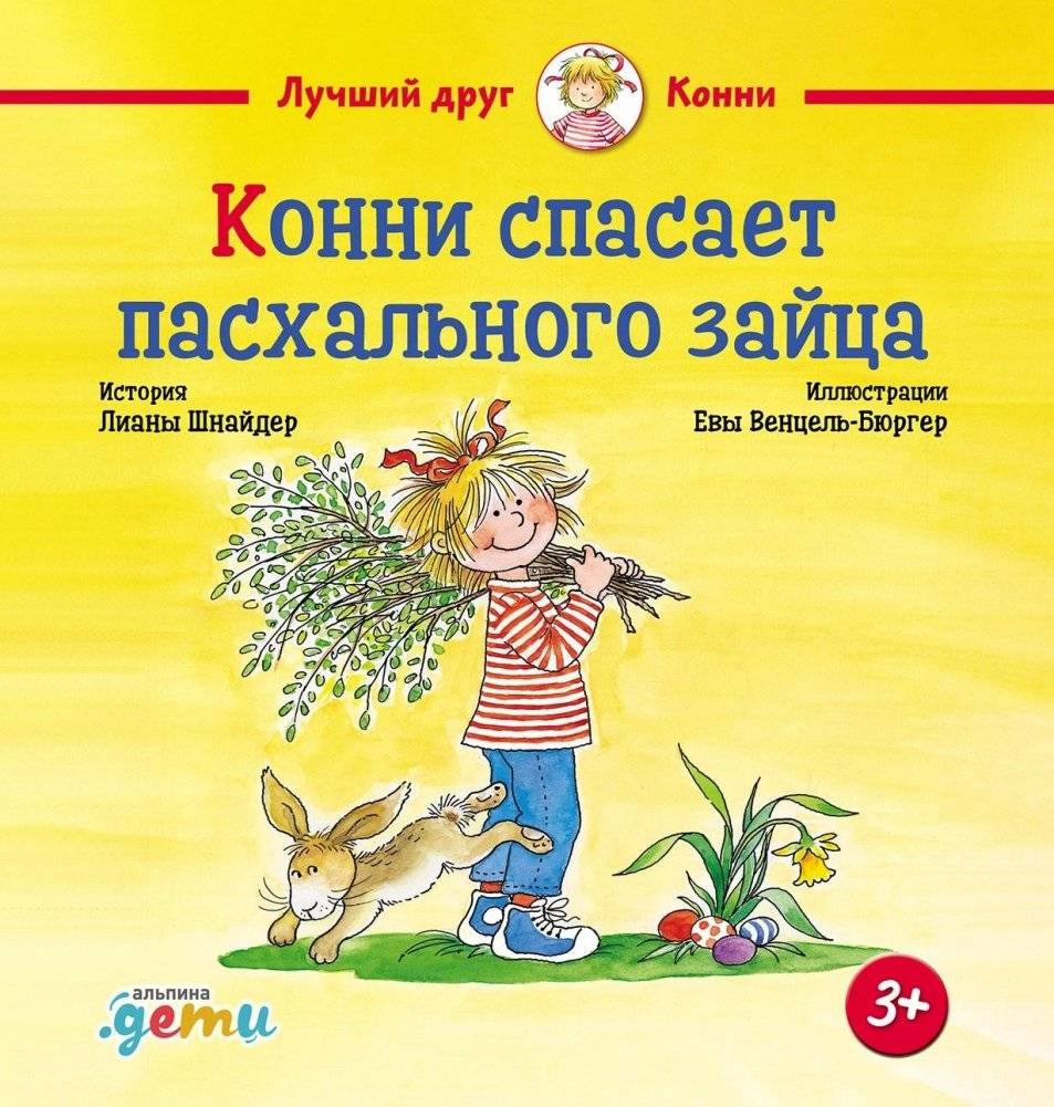 Конни спасает пасхального зайца | Connie Saves the Easter Bunny