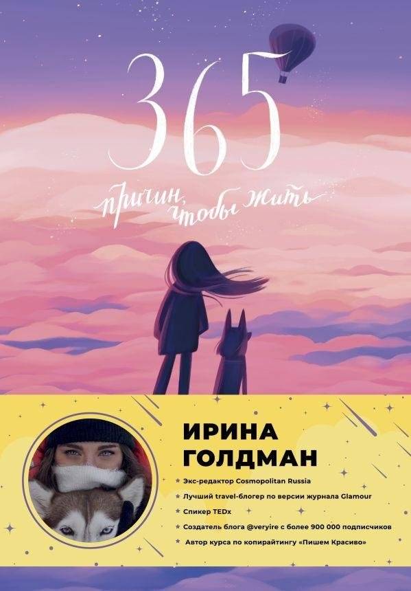 365 причин, чтобы жить | 365 Reasons to Live