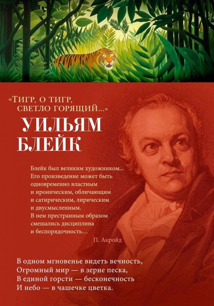Тигр, о тигр, светло горящий... | Tiger, tiger, burning bright...