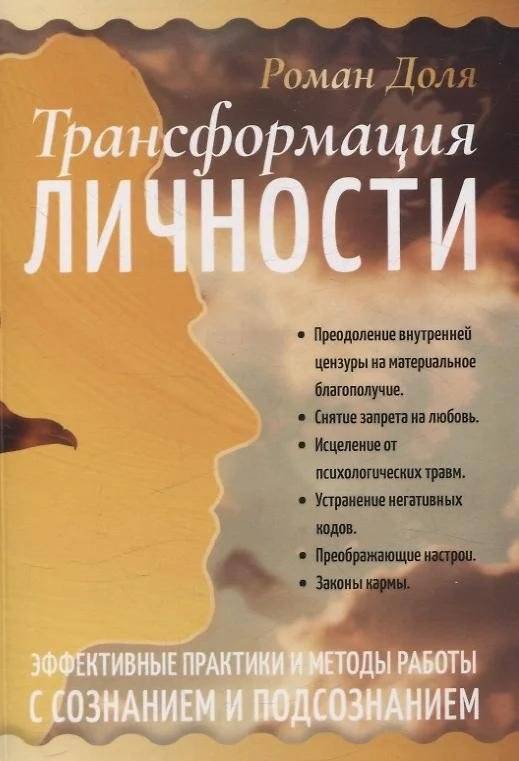 Трансформация личности. Эффективные практики и методы работы с сознанием и подсознанием | Personal Transformation: Effective Practices for Mind and Subconscious