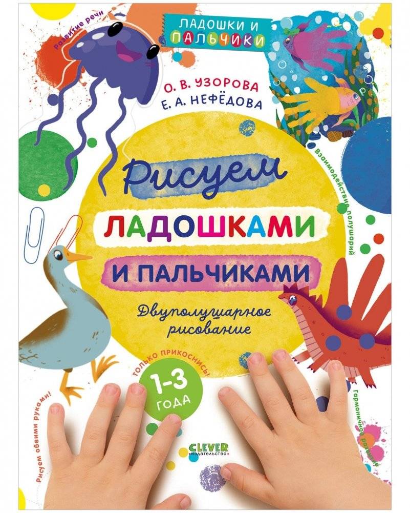 Рисуем ладошками и пальчиками. Двуполушарное рисование | Drawing with Palms and Fingers: Hemispheric Art for Toddlers