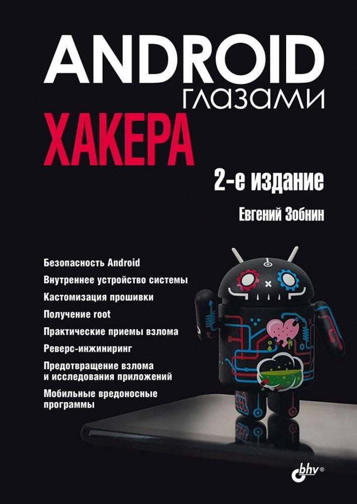 Android глазами хакера. 2-е издание | Android Through the Eyes of a Hacker. 2nd Edition