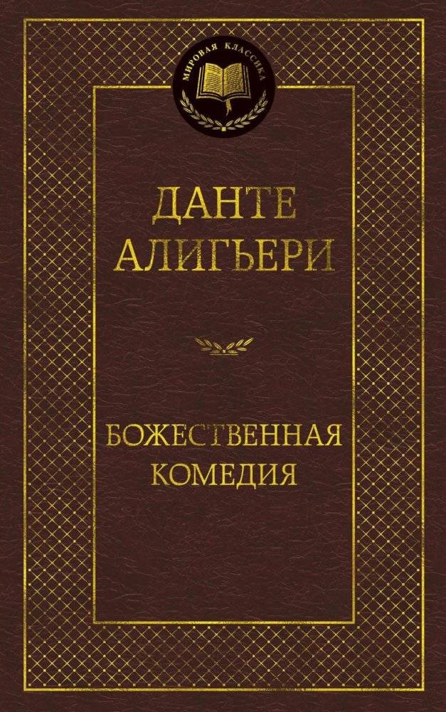 Божественная комедия | The Divine Comedy