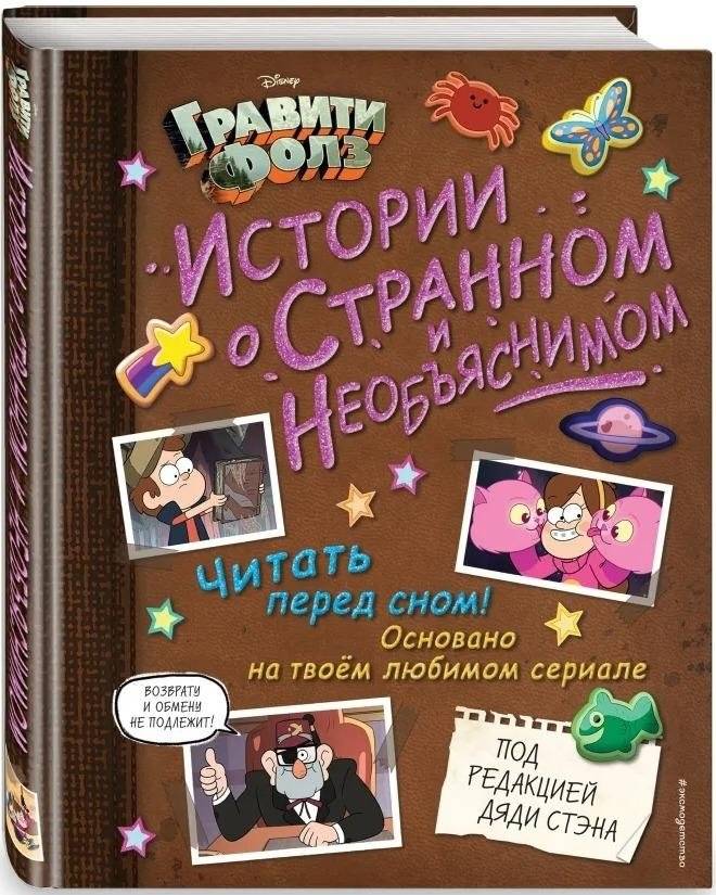 Гравити Фолз. Истории о странном и необъяснимом | Gravity Falls: Tales of the Strange and Unexplained