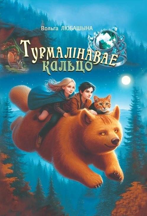 Турмалінавае кальцо | The Tourmaline Ring