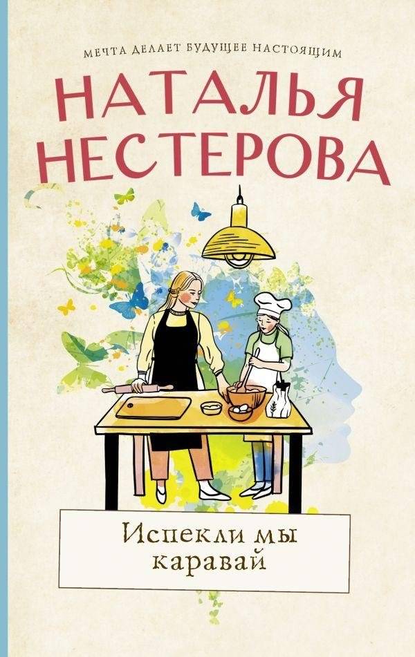 Испекли мы каравай | We Baked a Karavai
