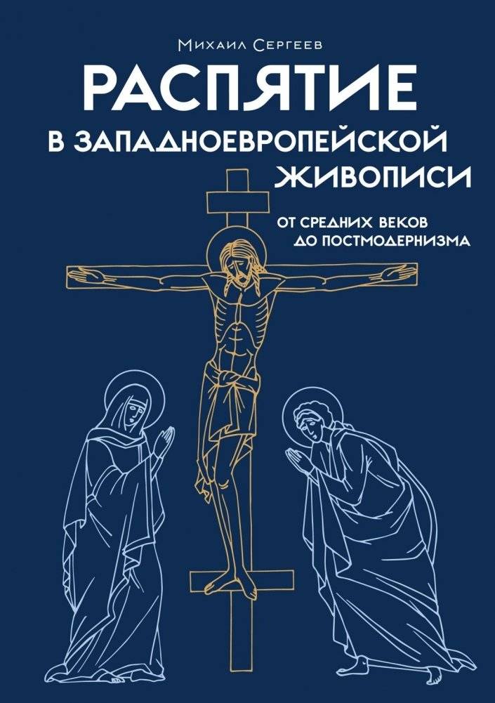 Распятие в западноевропейской живописи. От средних веков до постмодернизма | The Crucifixion in Western European Painting: Middle Ages to Postmodernism