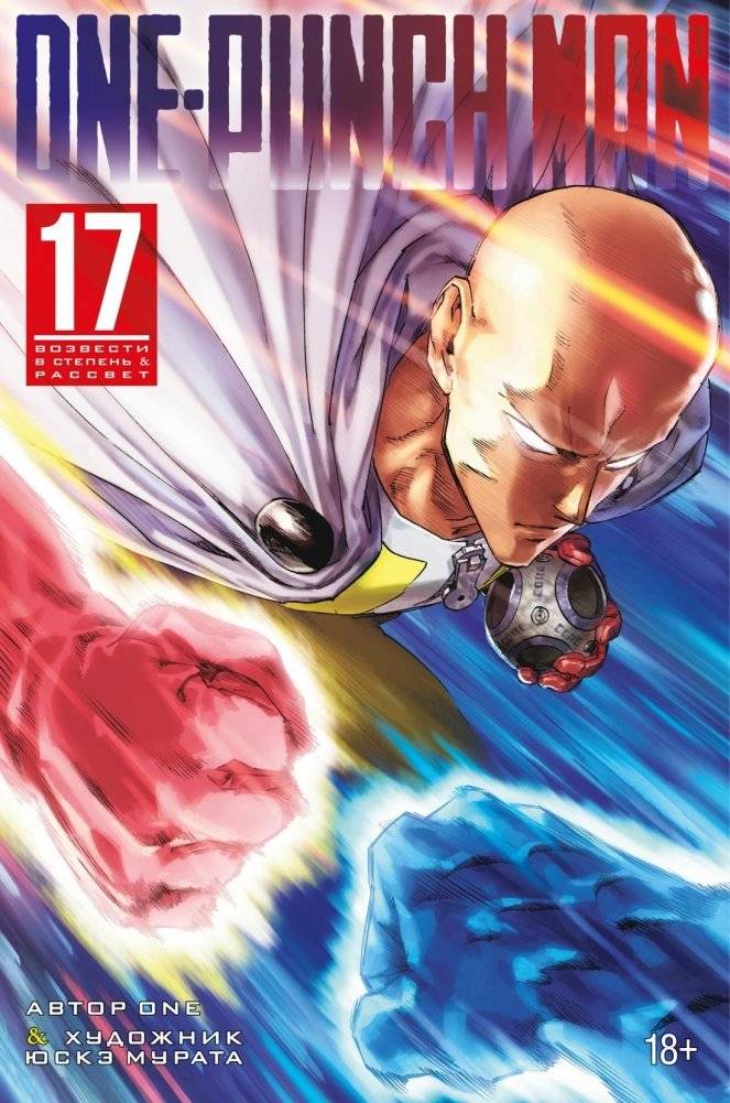 One-Punch Man. Книга 17. Возвести в степень. Рассвет | One-Punch Man, Vol. 17: Rise to Power, Dawn