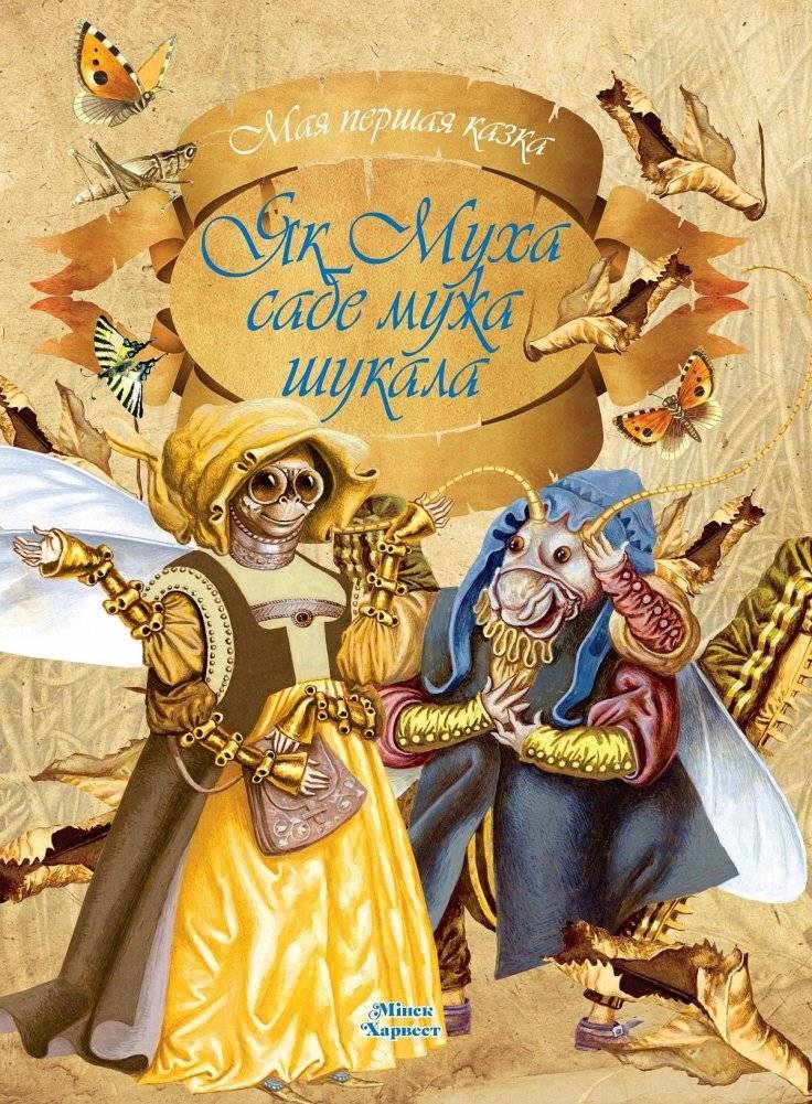 Как Муха себе мужа нашла | How the Fly Found Herself a Husband